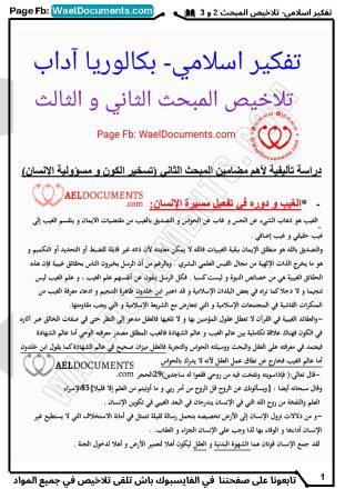 تفكير اسلامي باكالوريا اداب