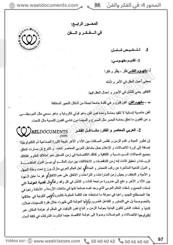 [A3]- عربيّة- تلاخيص، منهجيّة، تمارين نموذجي- عام كامل