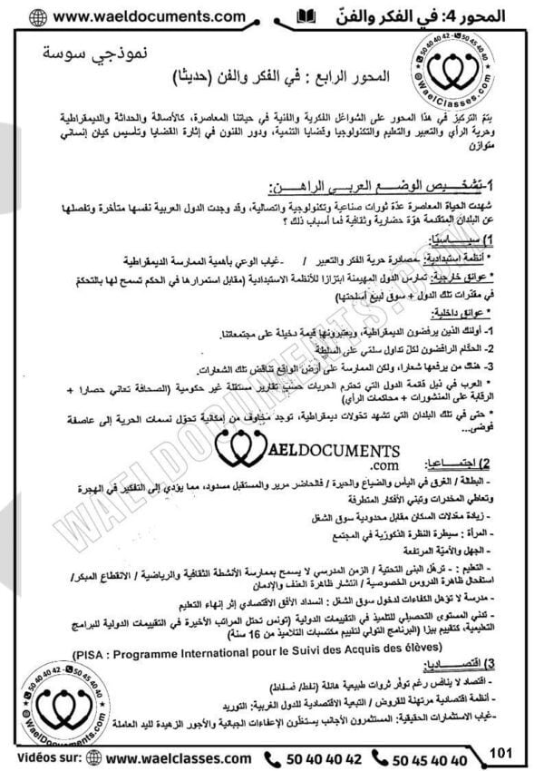 [A3]- عربيّة- تلاخيص، منهجيّة، تمارين نموذجي- عام كامل