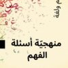[A3]- عربيّة- تلاخيص، منهجيّة، تمارين نموذجي- عام كامل