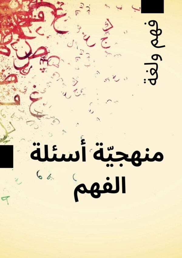 [A3]- عربيّة- تلاخيص، منهجيّة، تمارين نموذجي- عام كامل