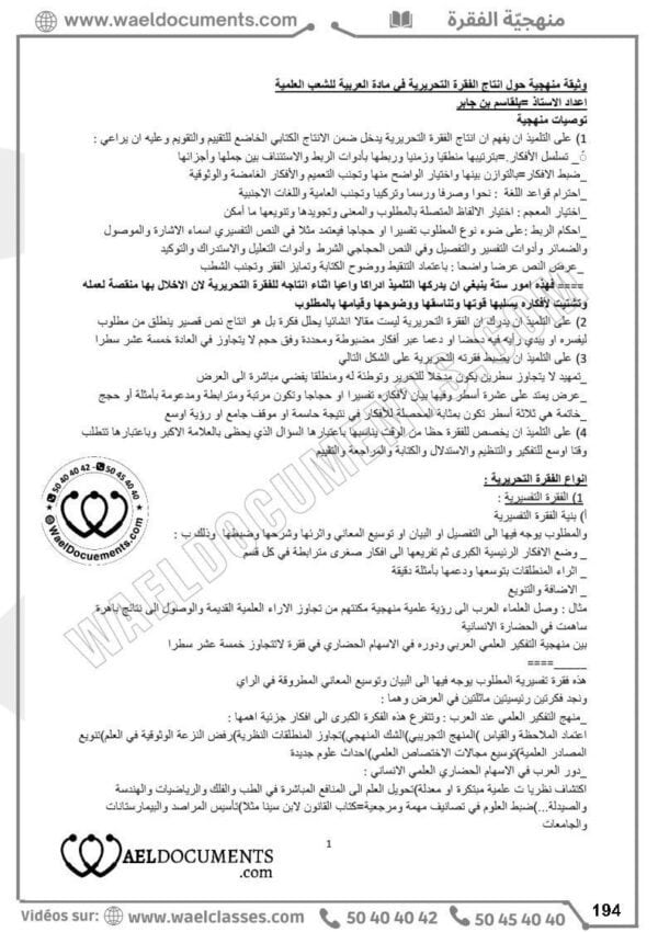 [A3]- عربيّة- تلاخيص، منهجيّة، تمارين نموذجي- عام كامل