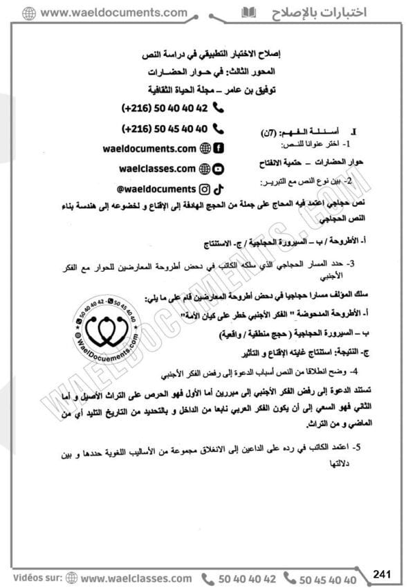 [A3]- عربيّة- تلاخيص، منهجيّة، تمارين نموذجي- عام كامل