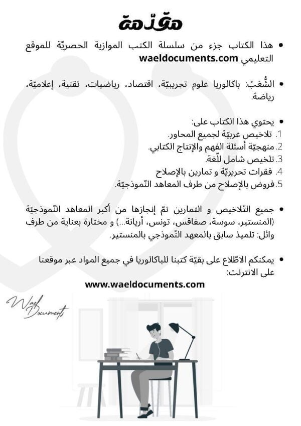 [A3]- عربيّة- تلاخيص، منهجيّة، تمارين نموذجي- عام كامل