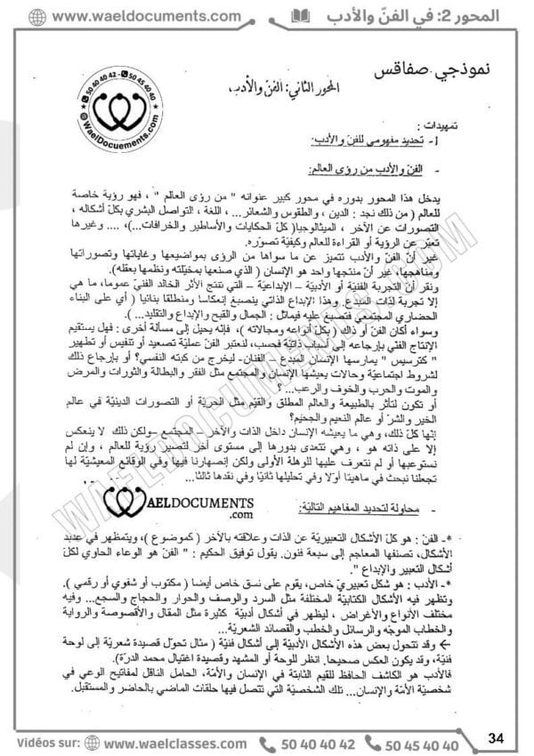 [A3]- عربيّة- تلاخيص، منهجيّة، تمارين نموذجي- عام كامل