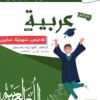 [A3]- عربيّة- تلاخيص، منهجيّة، تمارين نموذجي- عام كامل