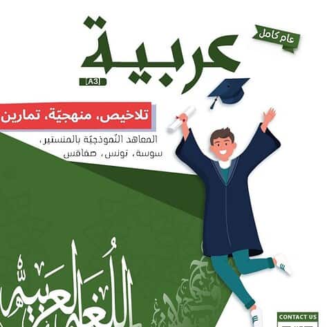 [A3]- عربيّة- تلاخيص، منهجيّة، تمارين نموذجي- عام كامل