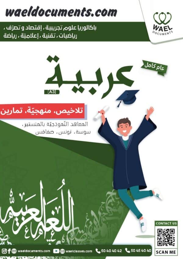 [A3]- عربيّة- تلاخيص، منهجيّة، تمارين نموذجي- عام كامل