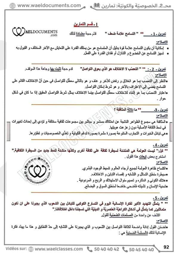 [A4]- فلسفة- تلاخيص، تمارين، منهجية، فروض - عام كامل