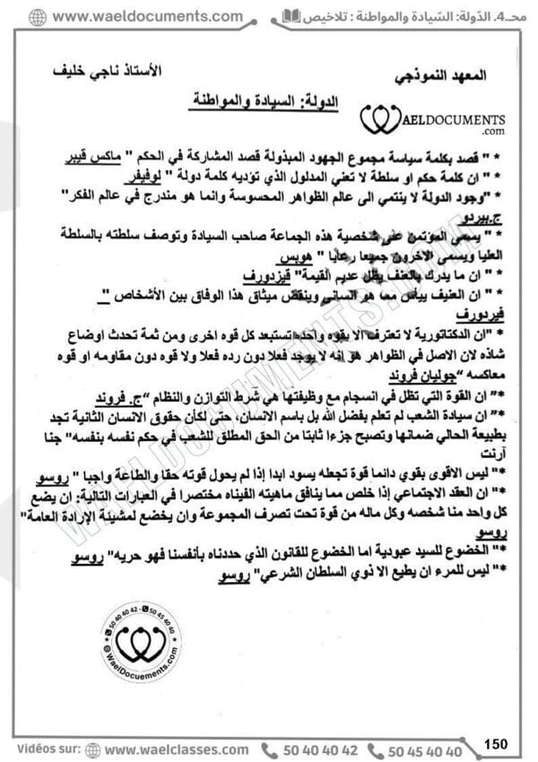 [A4]- فلسفة- تلاخيص، تمارين، منهجية، فروض - عام كامل