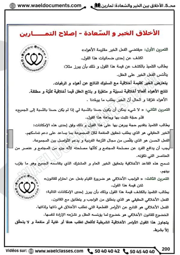 [A4]- فلسفة- تلاخيص، تمارين، منهجية، فروض - عام كامل