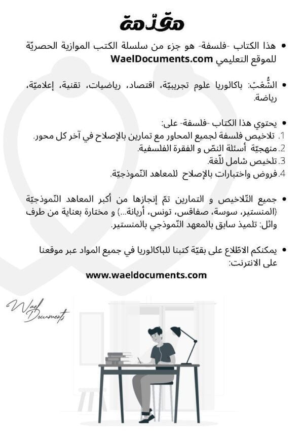 [A4]- فلسفة- تلاخيص، تمارين، منهجية، فروض - عام كامل