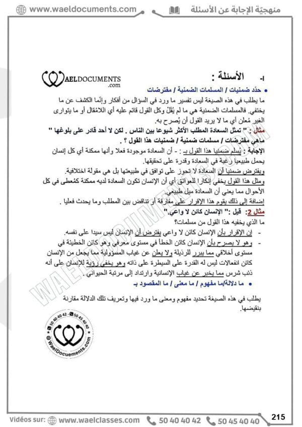 [A4]- فلسفة- تلاخيص، تمارين، منهجية، فروض - عام كامل