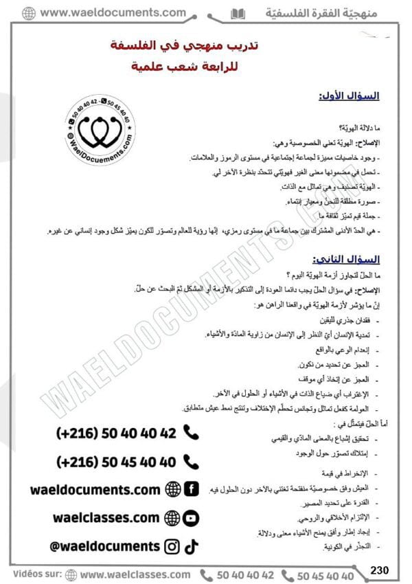 [A4]- فلسفة- تلاخيص، تمارين، منهجية، فروض - عام كامل