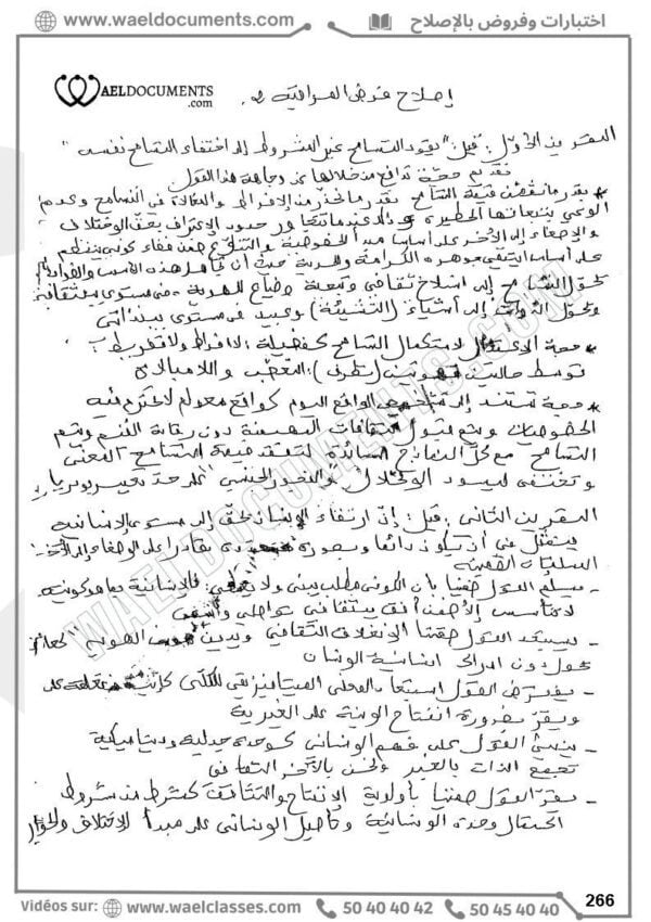 [A4]- فلسفة- تلاخيص، تمارين، منهجية، فروض - عام كامل