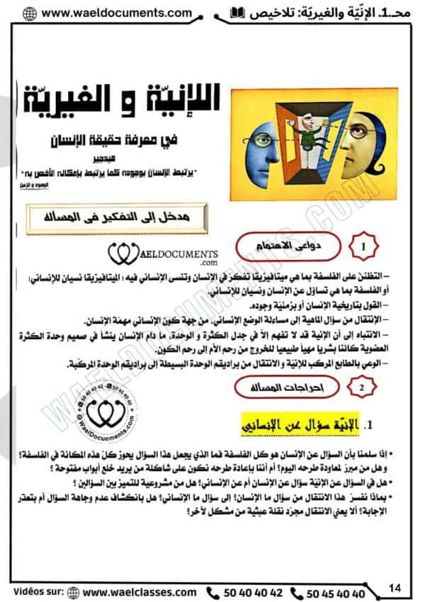 [A4]- فلسفة- تلاخيص، تمارين، منهجية، فروض - عام كامل