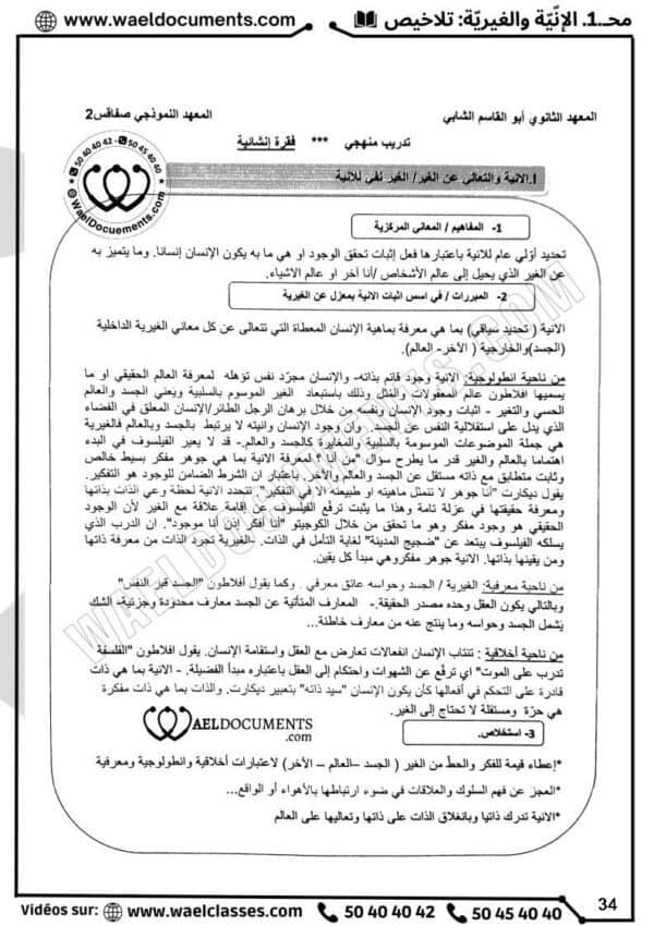 [A4]- فلسفة- تلاخيص، تمارين، منهجية، فروض - عام كامل