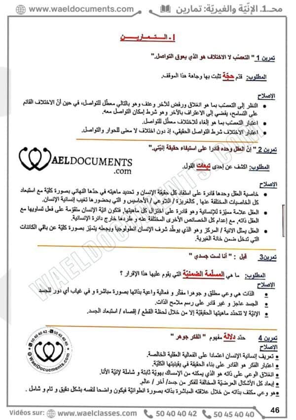 [A4]- فلسفة- تلاخيص، تمارين، منهجية، فروض - عام كامل