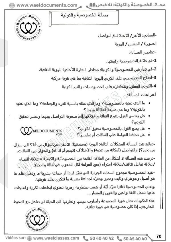 [A4]- فلسفة- تلاخيص، تمارين، منهجية، فروض - عام كامل