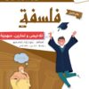 [A4]- فلسفة- تلاخيص، تمارين، منهجية، فروض - عام كامل