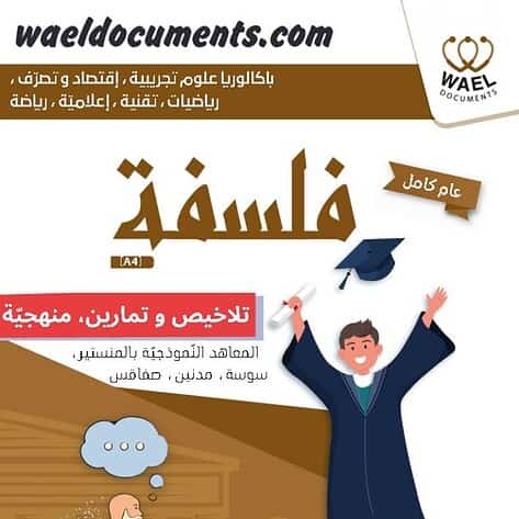 [A4]- فلسفة- تلاخيص، تمارين، منهجية، فروض - عام كامل