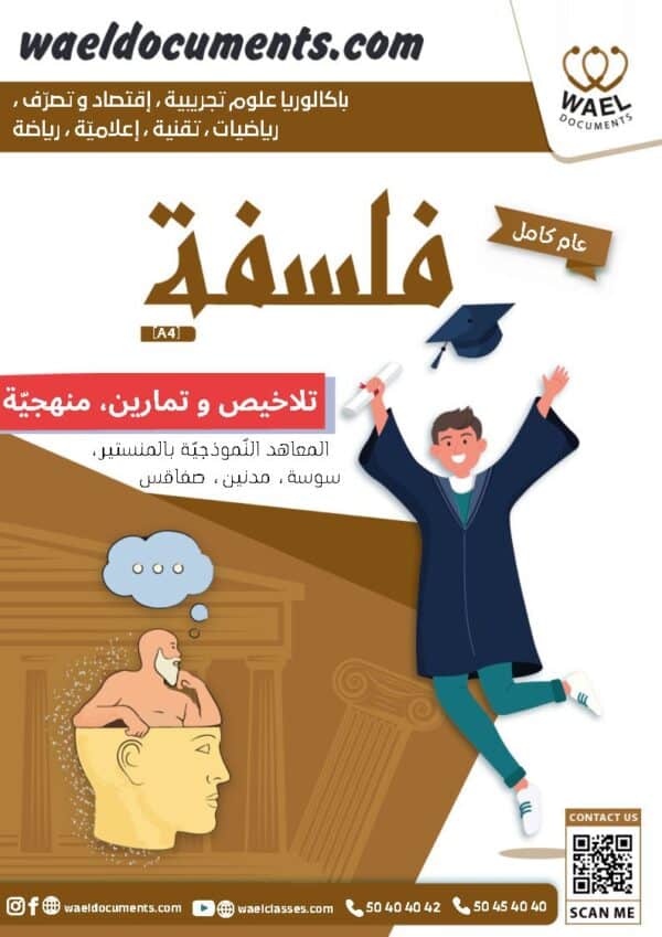 [A4]- فلسفة- تلاخيص، تمارين، منهجية، فروض - عام كامل