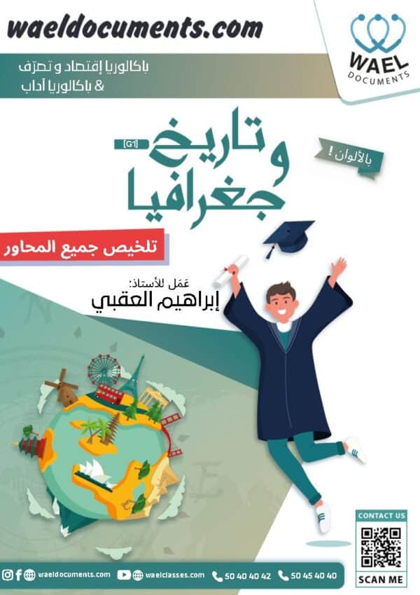 [G1]- تاريخ وجغرافيا - تلخيص عام كامل بالألوان