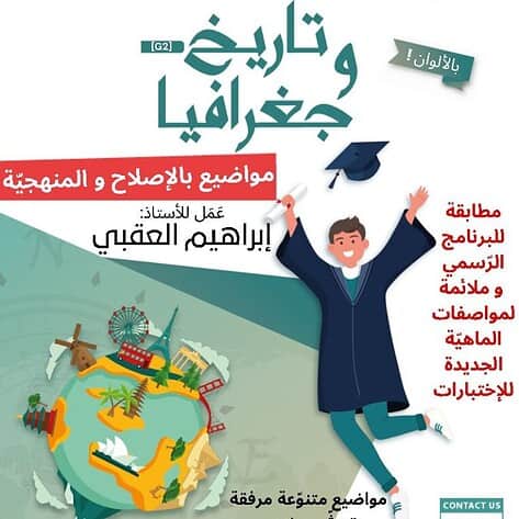 [G2] - تاريخ و جغرافيا- مواضيع بالإصلاح مع المنهجية