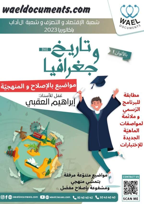 [G2] - تاريخ و جغرافيا- مواضيع بالإصلاح مع المنهجية