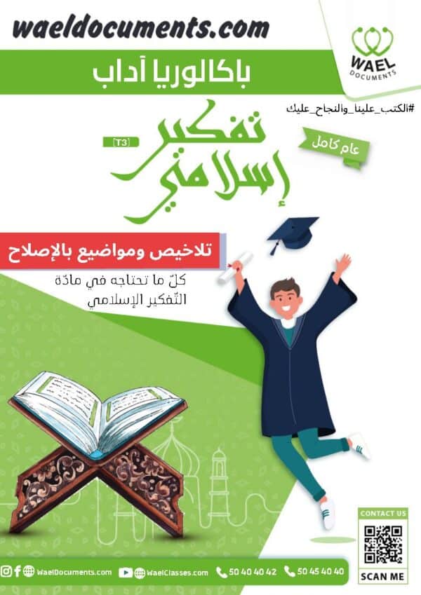 [T3] تفكير إسلامي - باكالوريا آداب- تلاخيص و مواضيع
