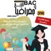 [Z6new]-(2009-2024) تاريخ و جغرافيا- المناظرات السابقة للباكالوريا مع الاصلاح- اقتصاد و تصرف