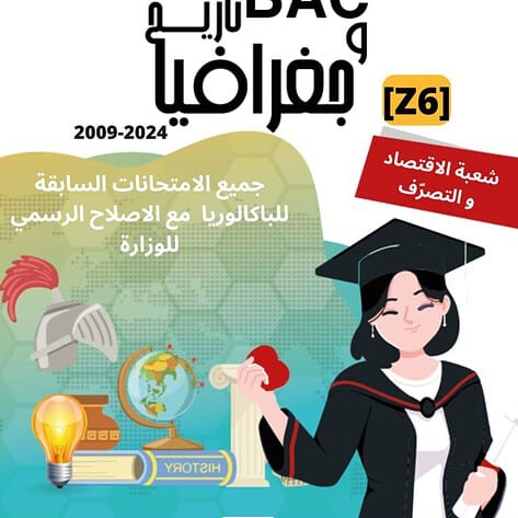 [Z6new]-(2009-2024) تاريخ و جغرافيا- المناظرات السابقة للباكالوريا مع الاصلاح- اقتصاد و تصرف