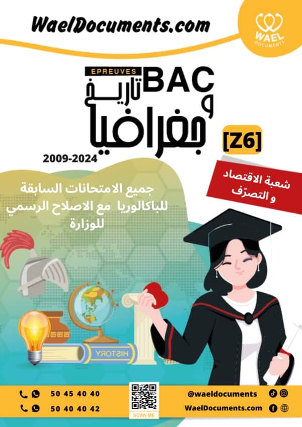 [Z6new]-(2009-2024) تاريخ و جغرافيا- المناظرات السابقة للباكالوريا مع الاصلاح- اقتصاد و تصرف