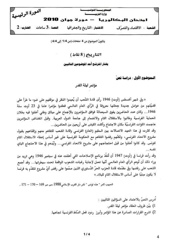 [Z6new]-(2009-2024) تاريخ و جغرافيا- المناظرات السابقة للباكالوريا مع الاصلاح- اقتصاد و تصرف