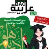 [L7new]- (الامتحانات السابقة للباكالوريا- عربية-شعبة الآداب(2009-2024