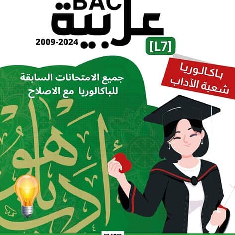[L7new]- (الامتحانات السابقة للباكالوريا- عربية-شعبة الآداب(2009-2024