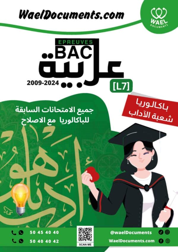 [L7new]- (الامتحانات السابقة للباكالوريا- عربية-شعبة الآداب(2009-2024