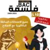 [L10new]- الامتحانات السابقة للباكالوريا- فلسفة شعبة الآداب- 2009-2024