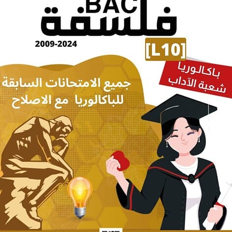 [L10new]- الامتحانات السابقة للباكالوريا- فلسفة شعبة الآداب- 2009-2024