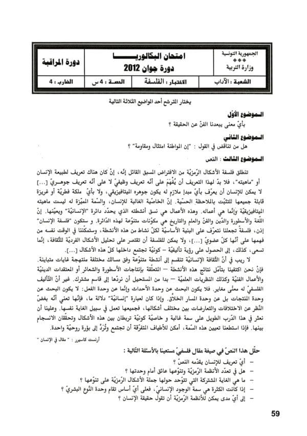 [L10new]- الامتحانات السابقة للباكالوريا- فلسفة شعبة الآداب- 2009-2024
