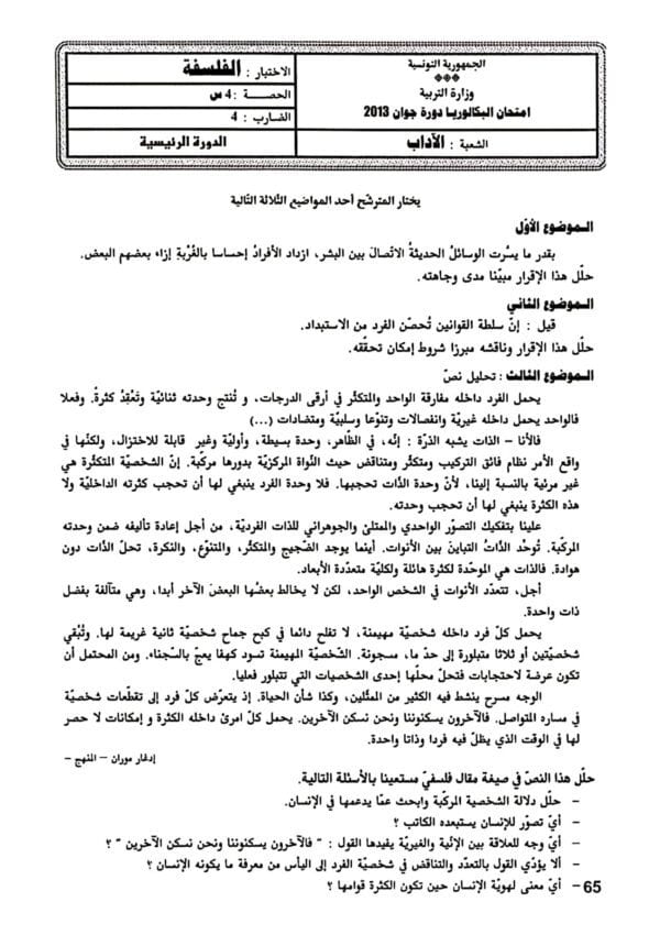 [L10new]- الامتحانات السابقة للباكالوريا- فلسفة شعبة الآداب- 2009-2024