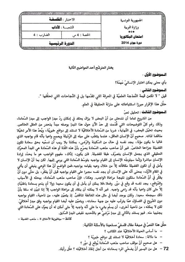 [L10new]- الامتحانات السابقة للباكالوريا- فلسفة شعبة الآداب- 2009-2024