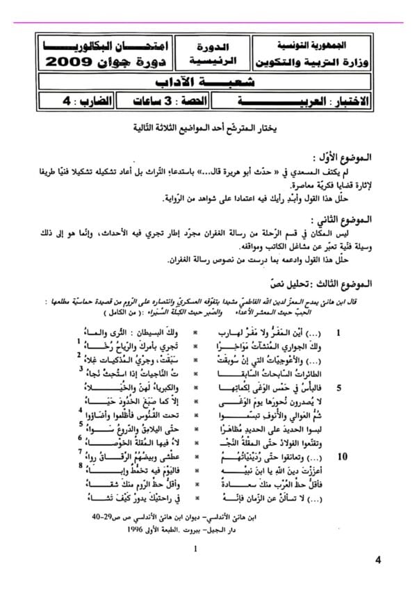[L7new]- (الامتحانات السابقة للباكالوريا- عربية-شعبة الآداب(2009-2024