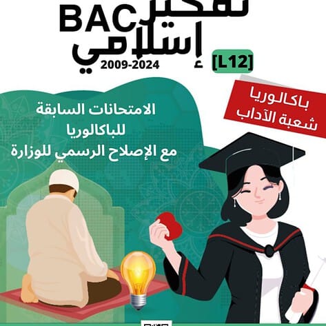 [L12new]- تفكير اسلامي- الامتحانات السابقة بالإصلاح 2009-2024 شعبة الآداب