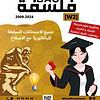 [W2new]- فلسفة- المناظرات السابقة للباكالوريا- شعب علمية و اقتصادية- 2009-2024