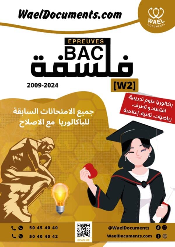 [W2new]- فلسفة- المناظرات السابقة للباكالوريا- شعب علمية و اقتصادية- 2009-2024
