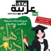 [W1new]- عربية- المناظرات السابقة للباكالوريا مع الإصلاح- شعب علمية و اقتصادية 2009-2024