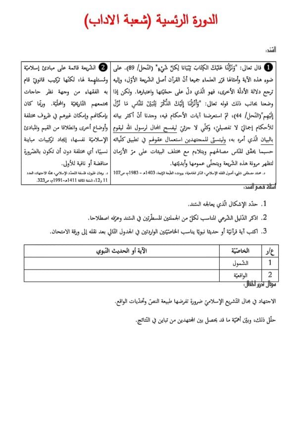 [L12new]- تفكير اسلامي- الامتحانات السابقة بالإصلاح 2009-2024 شعبة الآداب