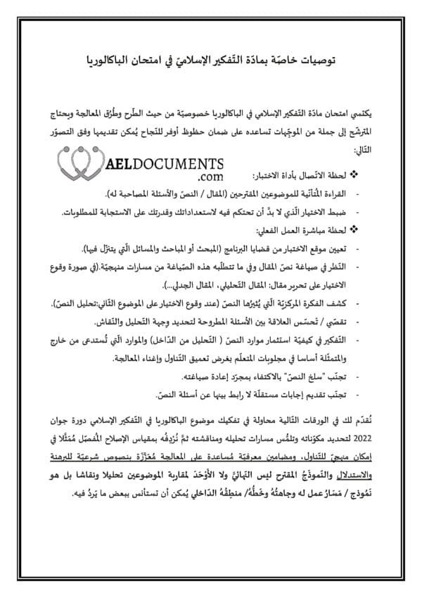 [L12new]- تفكير اسلامي- الامتحانات السابقة بالإصلاح 2009-2024 شعبة الآداب