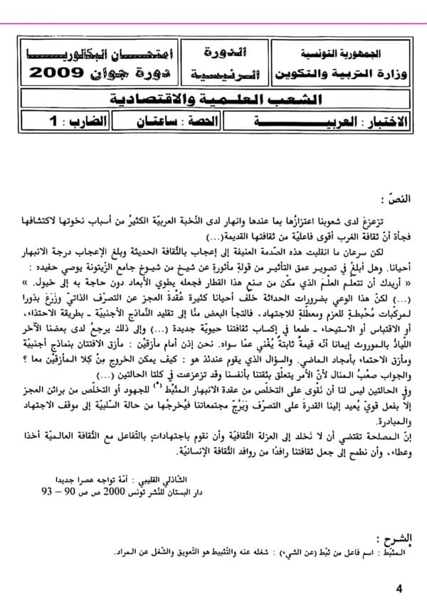 [W1new]- عربية- المناظرات السابقة للباكالوريا مع الإصلاح- شعب علمية و اقتصادية 2009-2024